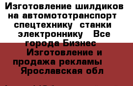 Изготовление шилдиков на автомототранспорт, спецтехнику, станки, электроннику - Все города Бизнес » Изготовление и продажа рекламы   . Ярославская обл.